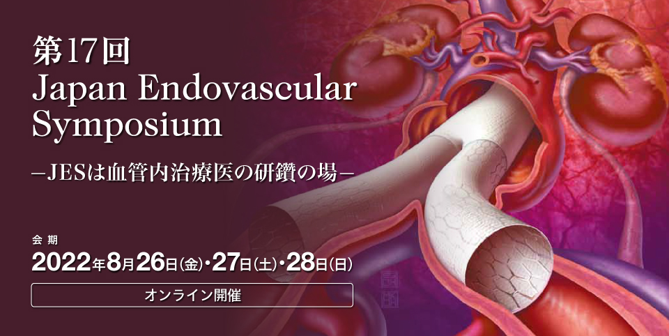 第17回 Japan Endovascular Symposium —JESは血管内治療医の研鑽の場—