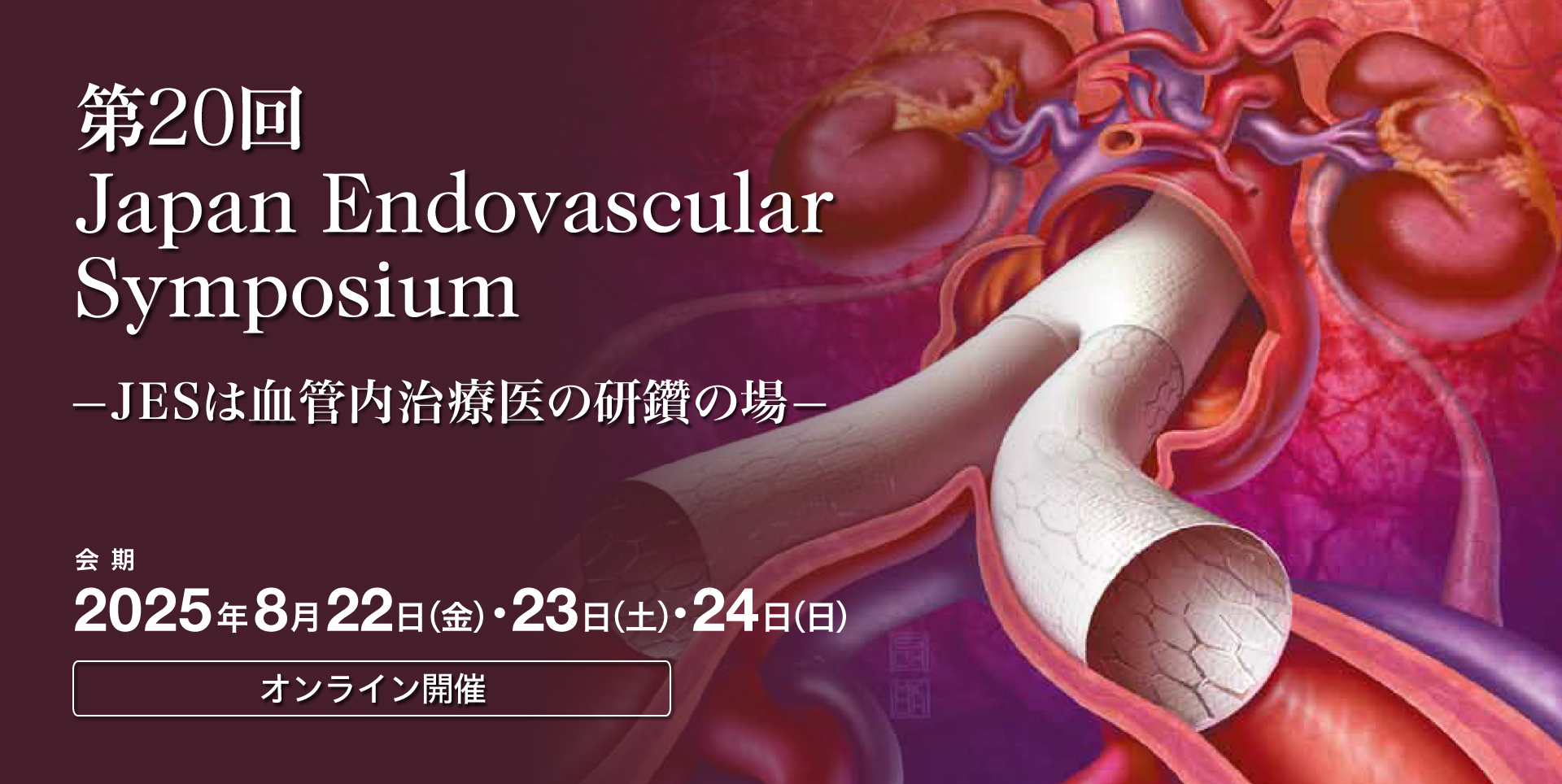 第20回 Japan Endovascular Symposium —JESは血管内治療医の研鑽の場—