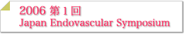 2006 第1回Symposium